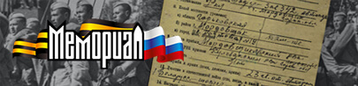 ОБОБЩЕННЫЙ БАНК ДАННЫХ «МЕМОРИАЛ»